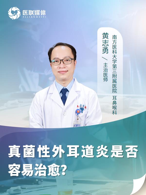 真菌性外耳道炎是否容易治愈？