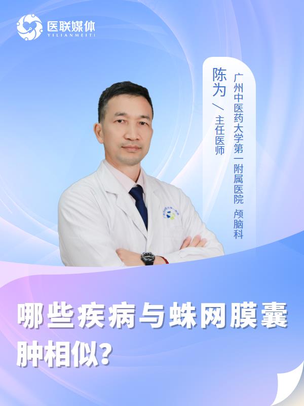 哪些疾病与蛛网膜囊肿相似？