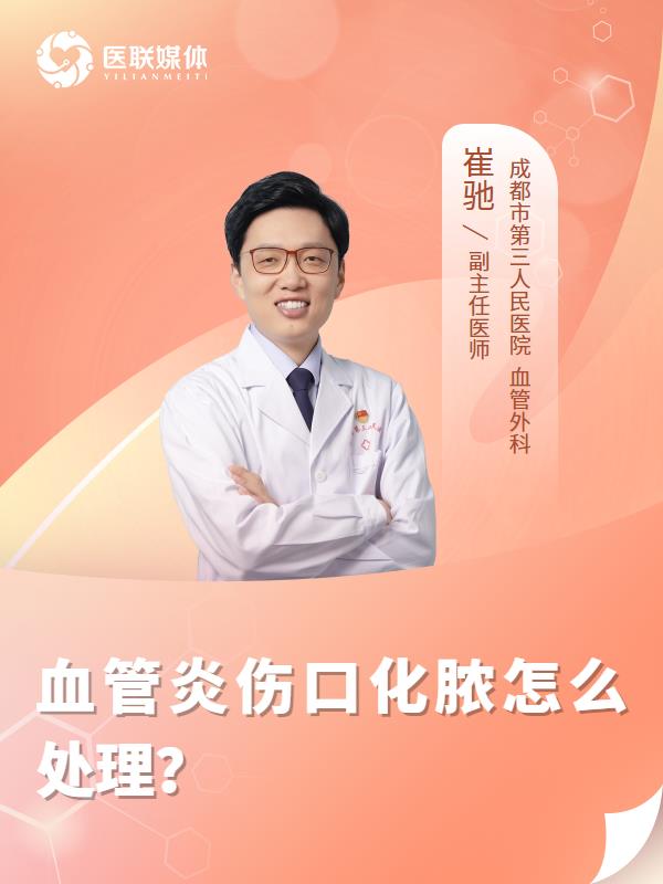 血管炎伤口化脓怎么处理？