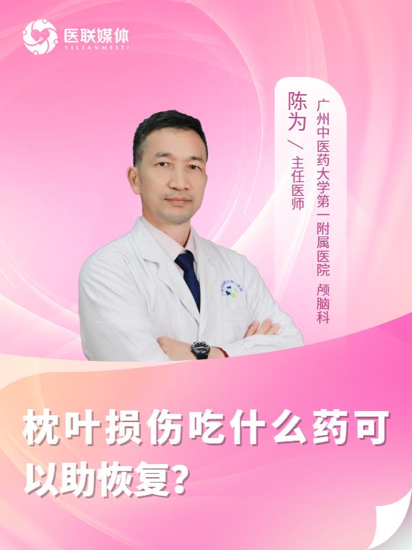 枕叶损伤吃什么药可以助恢复？