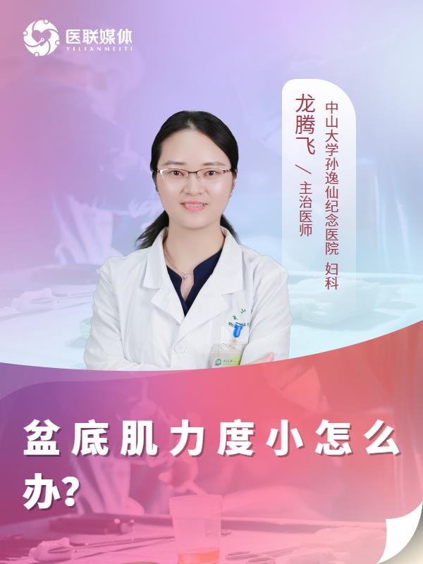 盆底肌力度小怎么办？