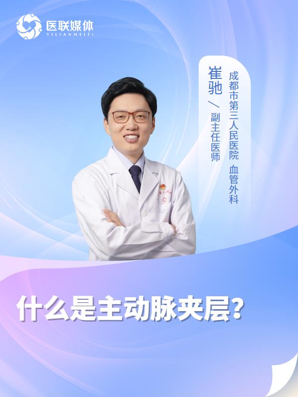什么是主动脉夹层？