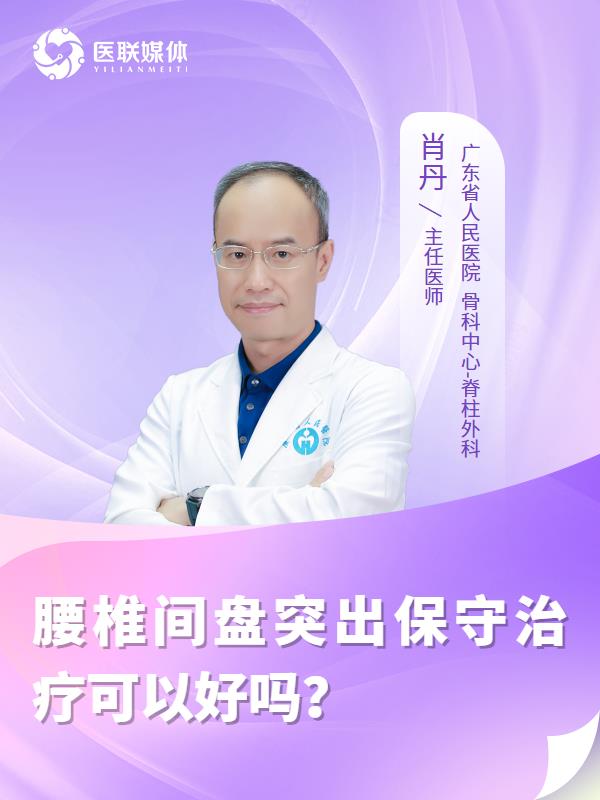 腰椎间盘突出保守治疗可以好吗？