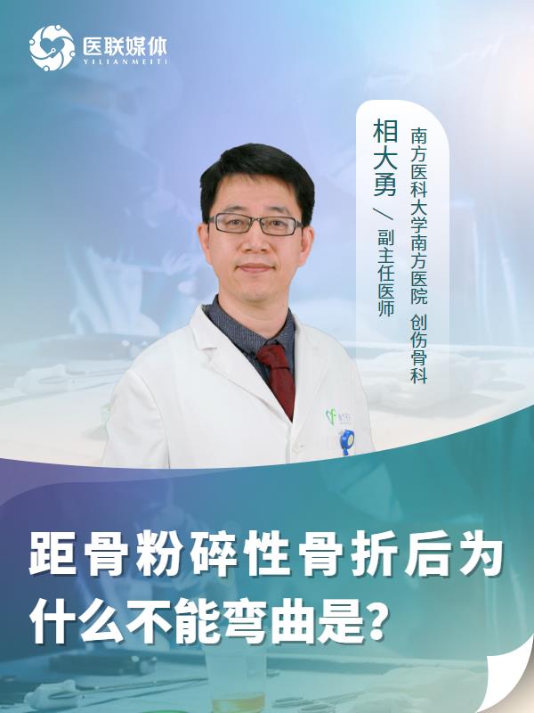 距骨粉碎性骨折后为什么不能弯曲是？