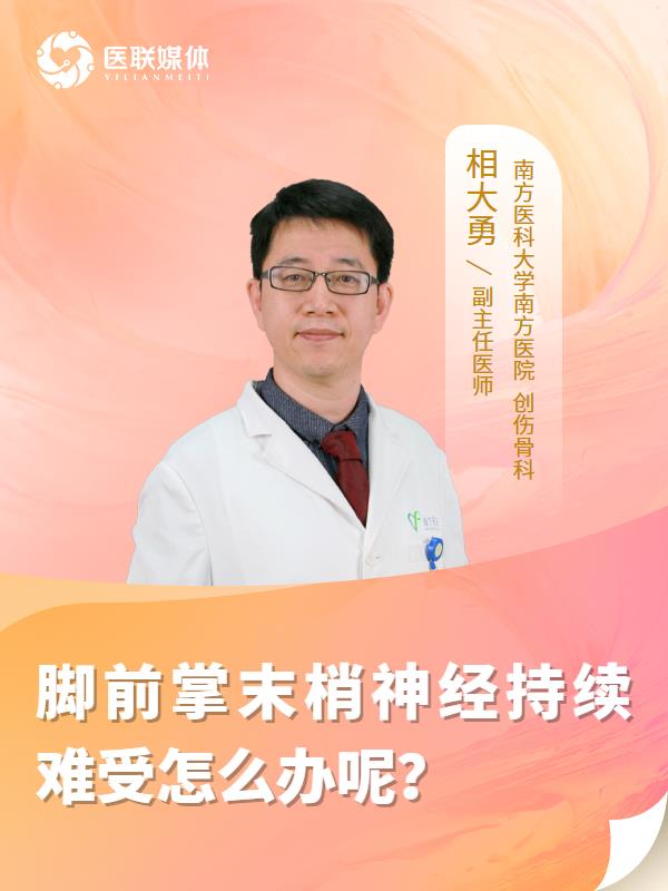 脚前掌末梢神经持续难受怎么办呢？