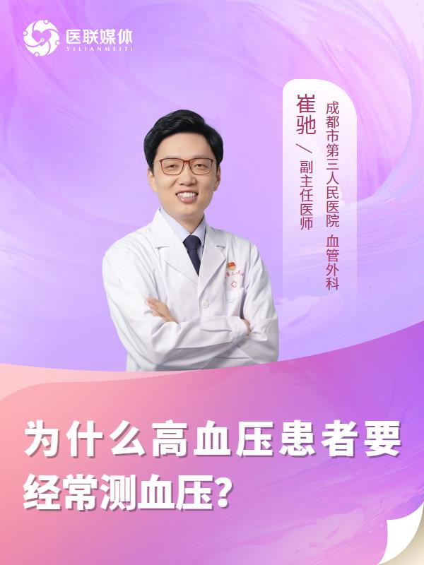为什么高血压患者要经常测血压？