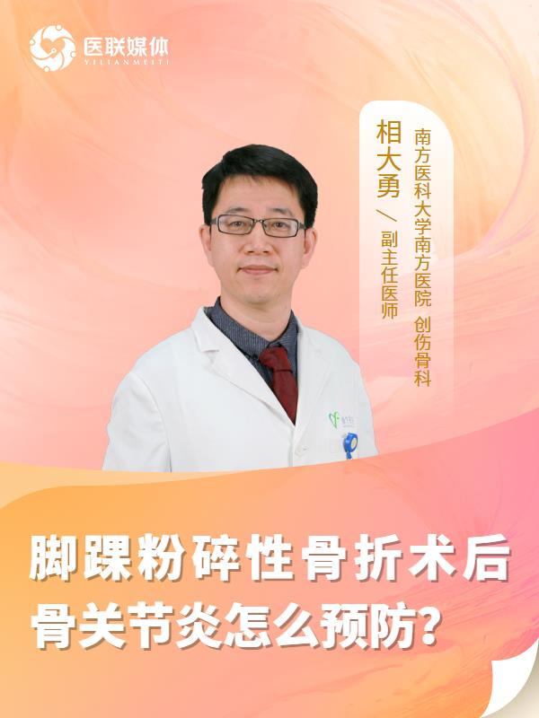 脚踝粉碎性骨折术后骨关节炎怎么预防？