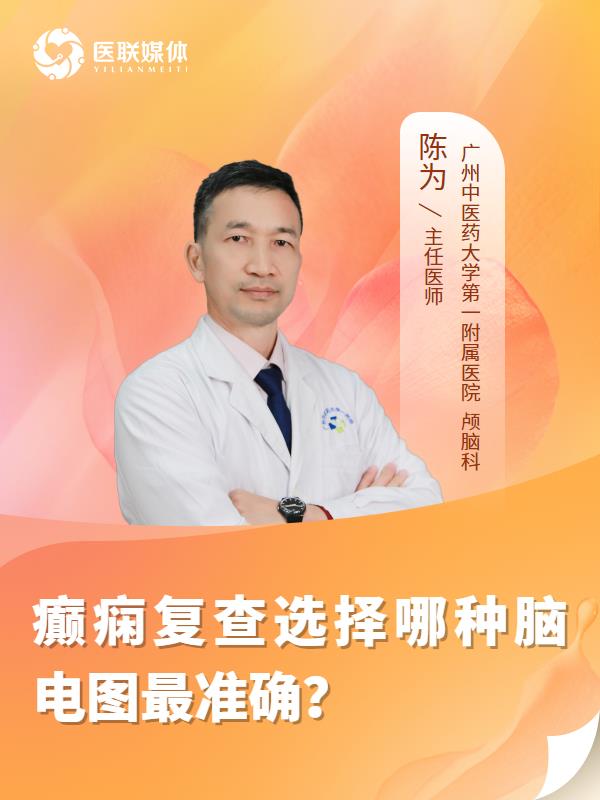 癫痫复查选择哪种脑电图最准确？