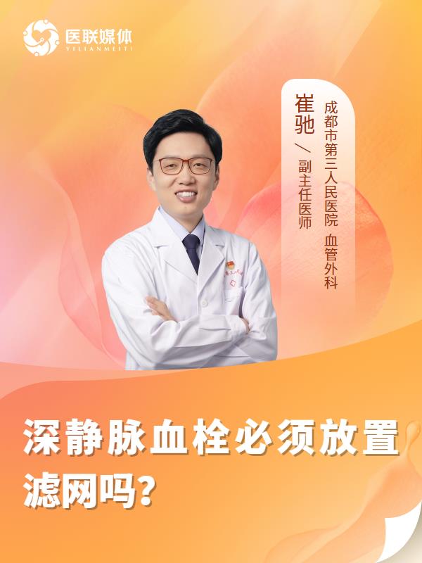 深静脉血栓必须放置滤网吗？