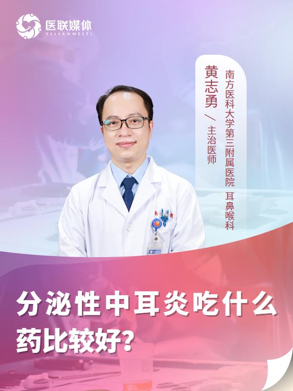 分泌性中耳炎吃什么药比较好？