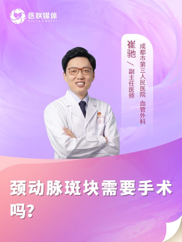 颈动脉斑块需要手术吗？