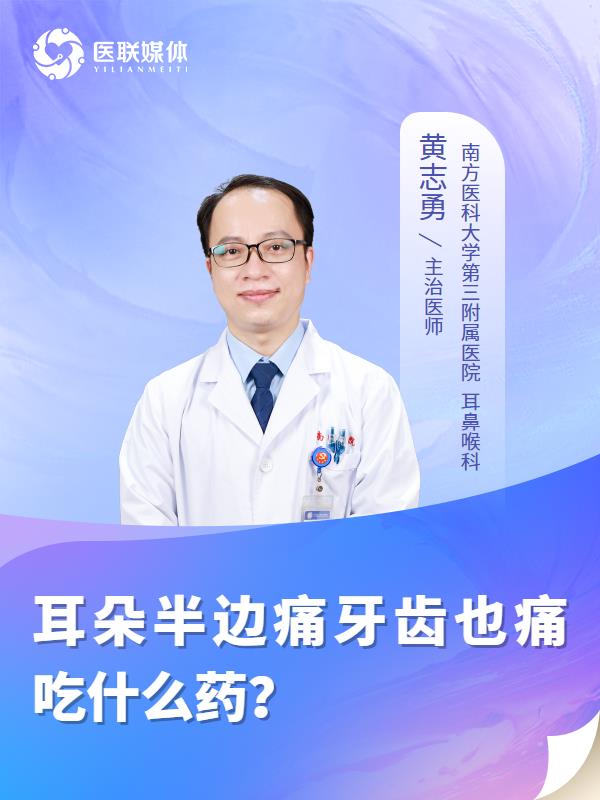 耳朵半边痛牙齿也痛吃什么药？