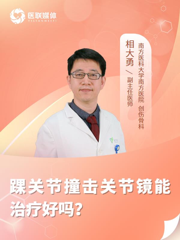踝关节撞击关节镜能治疗好吗？