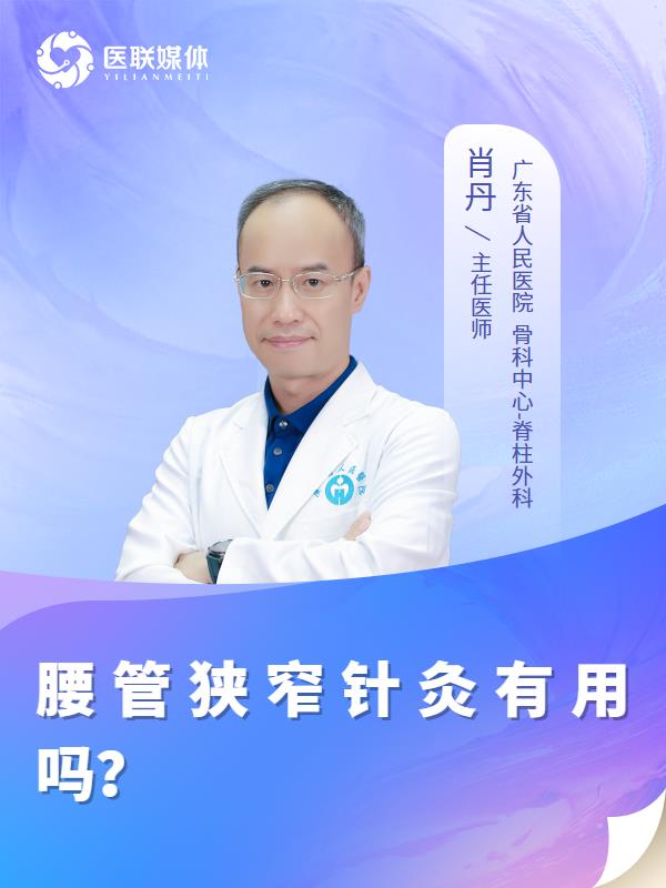 腰管狭窄针灸有用吗？