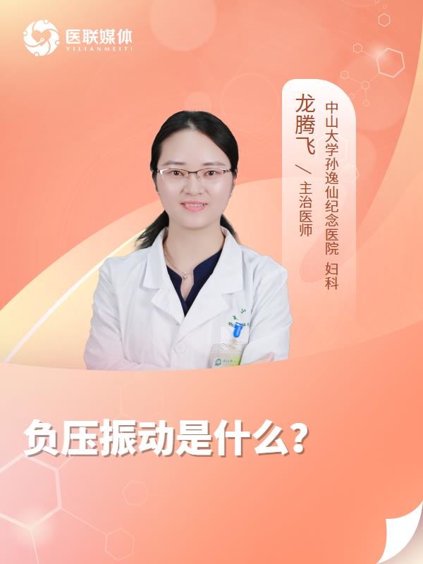 负压振动是什么？