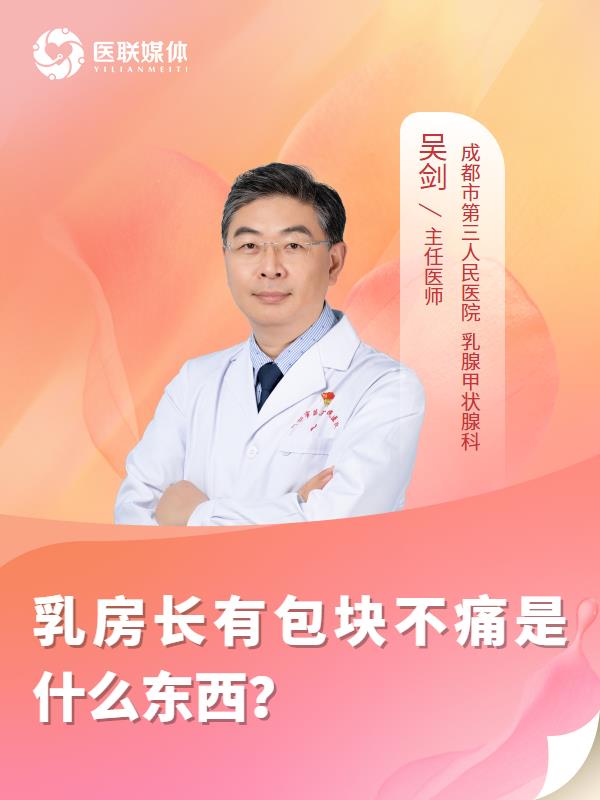 乳房长有包块不痛是什么东西？