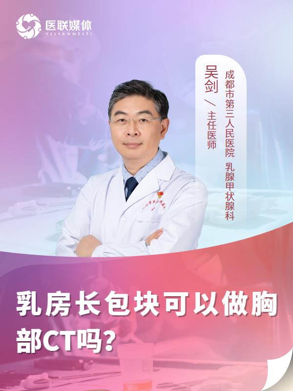 乳房长包块可以做胸部CT吗？