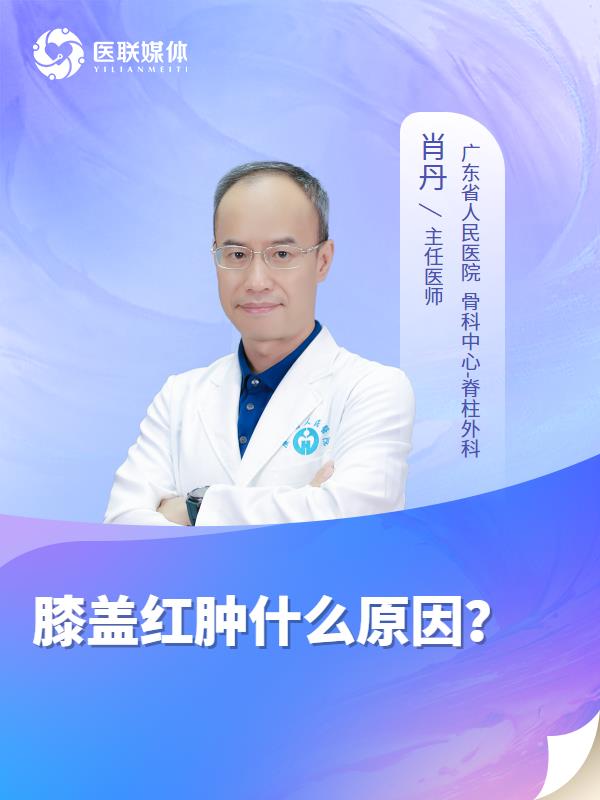 膝盖红肿什么原因？