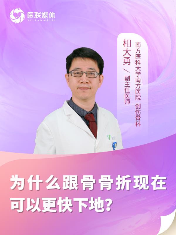 为什么跟骨骨折现在可以更快下地？