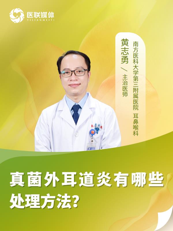 真菌外耳道炎有哪些处理方法？