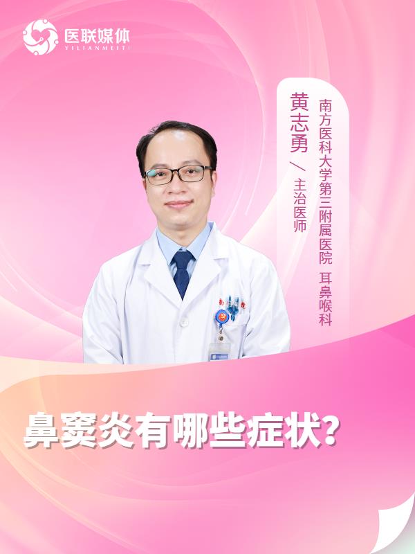 鼻窦炎有哪些症状？