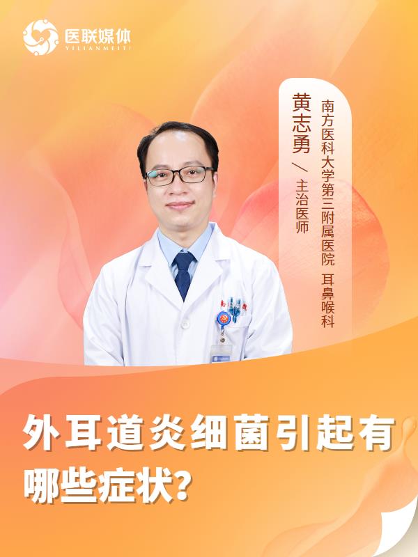 外耳道炎细菌引起有哪些症状？