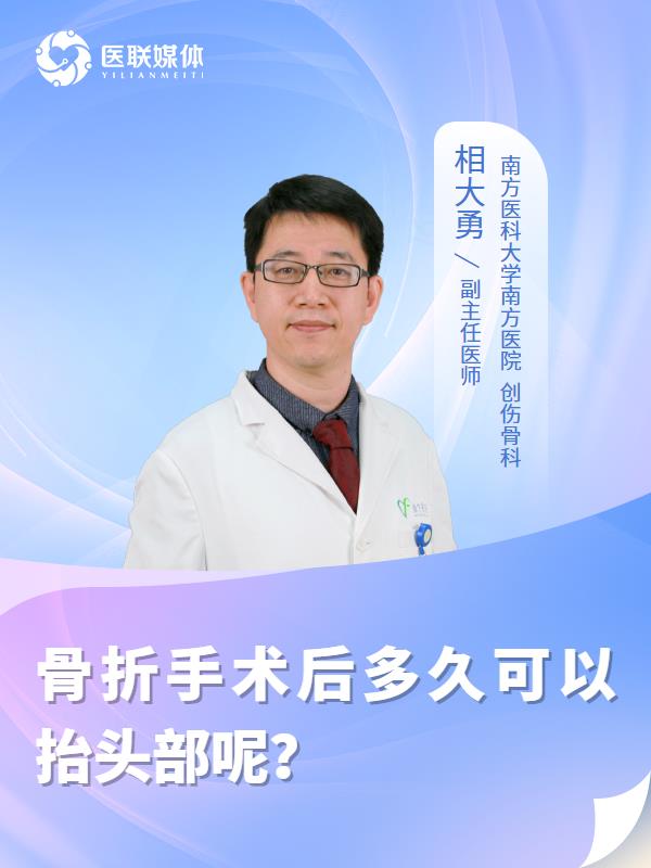 骨折手术后多久可以抬头部呢？