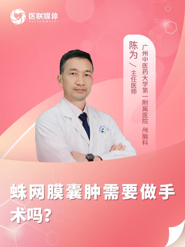 蛛网膜囊肿需要做手术吗？