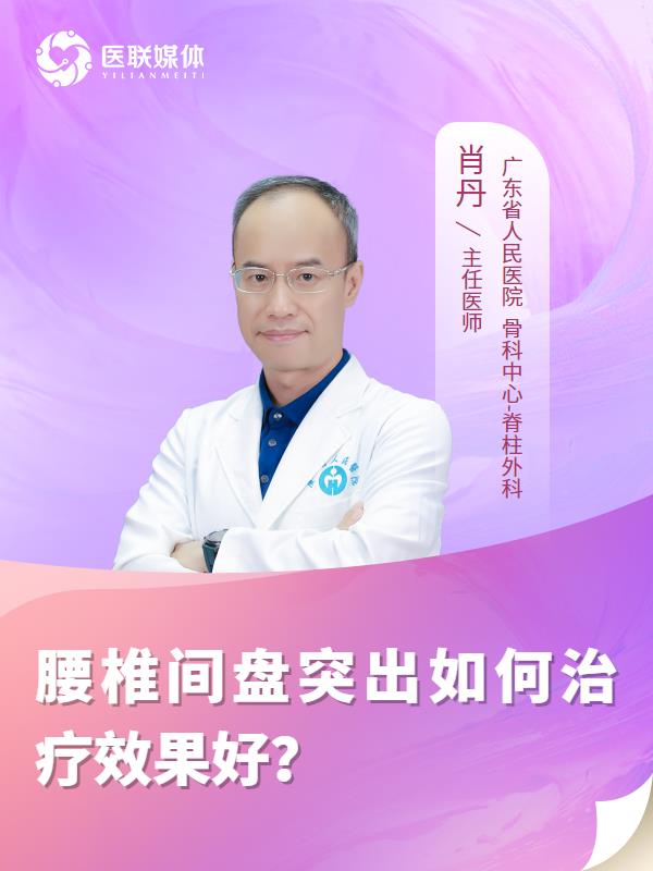 腰椎间盘突出如何治疗效果好？