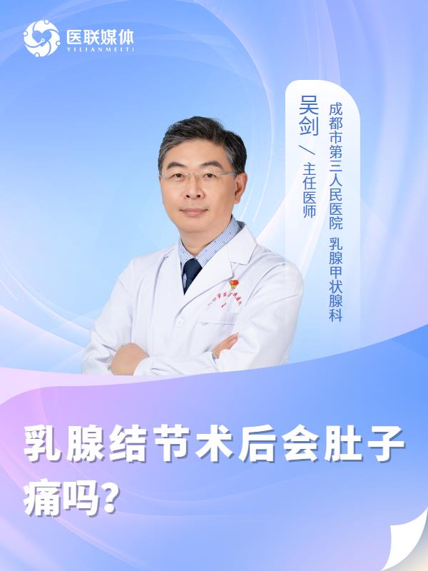 乳腺结节术后会肚子痛吗？