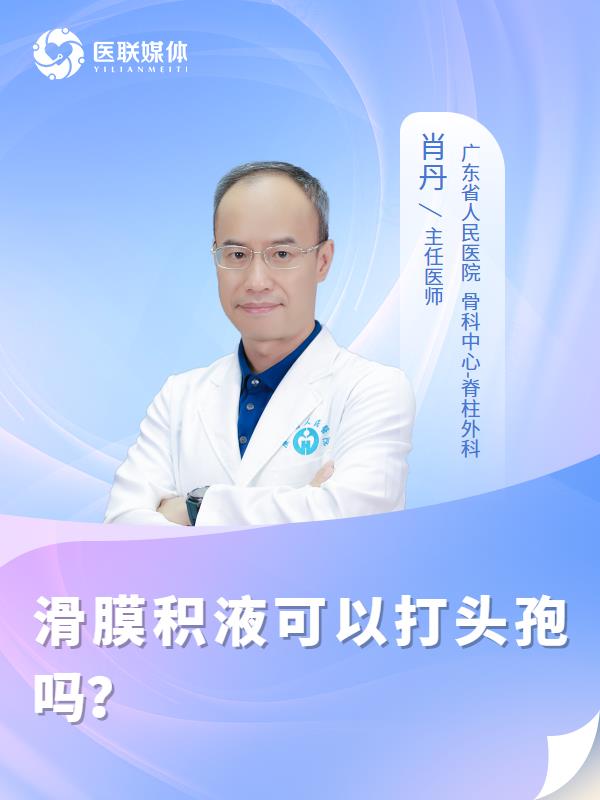 滑膜积液可以打头孢吗？