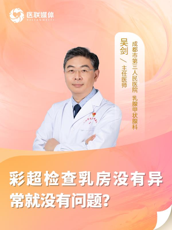 彩超检查乳房没有异常就没有问题？
