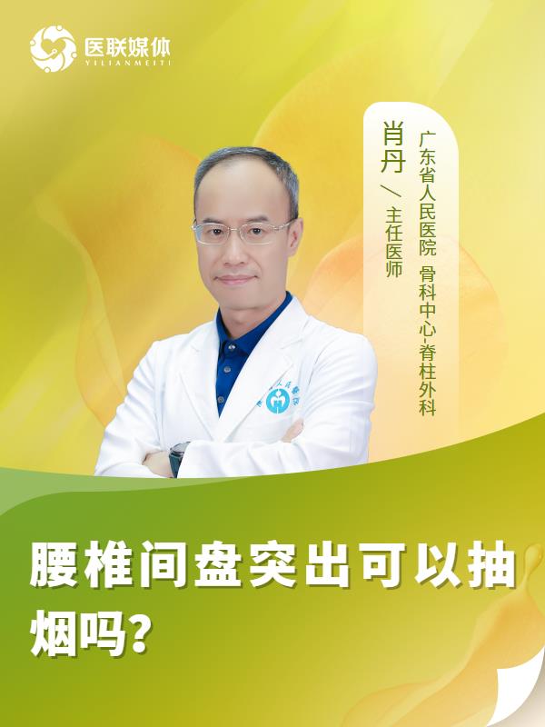 腰椎间盘突出可以抽烟吗？