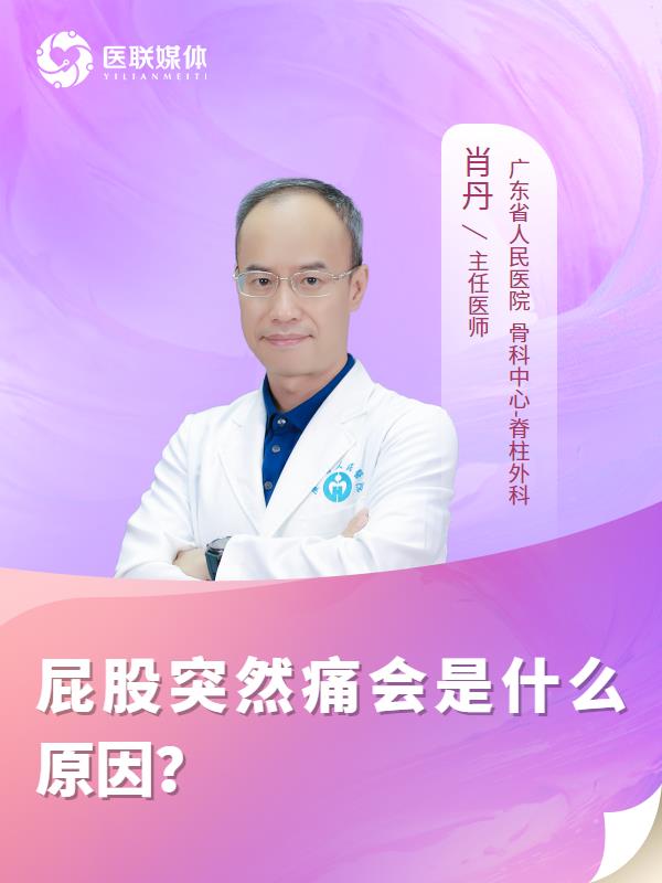 屁股突然痛会是什么原因？