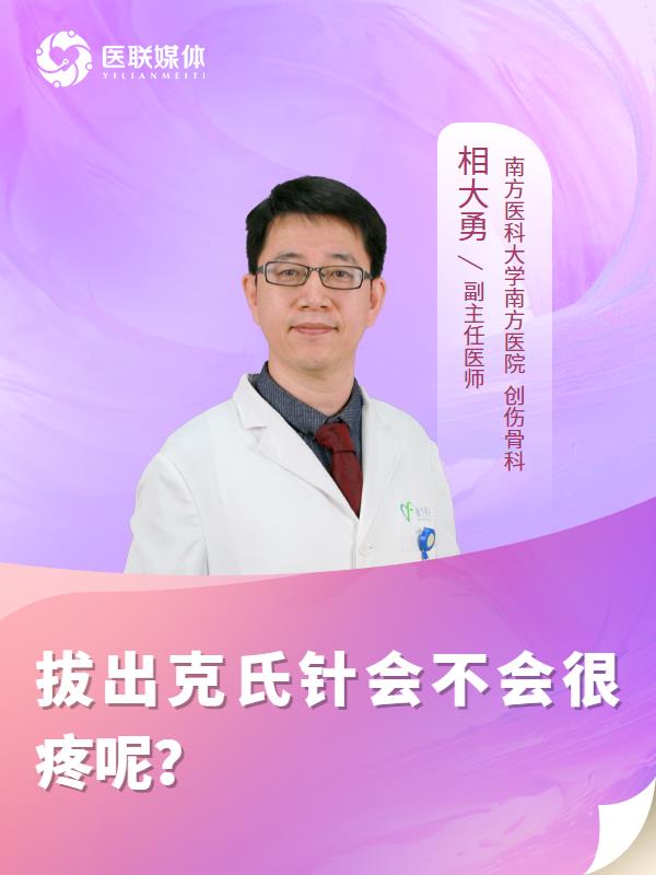 拔出克氏针会不会很疼呢？