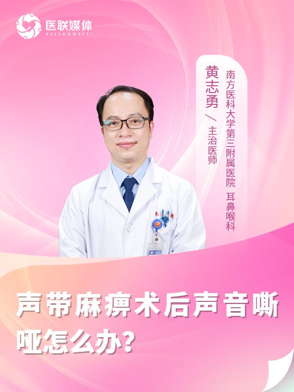 声带麻痹术后声音嘶哑怎么办？