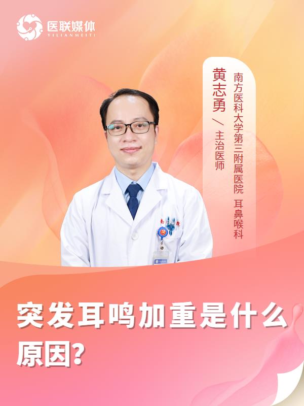 突发耳鸣加重是什么原因？