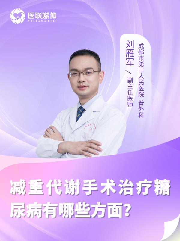 减重代谢手术治疗糖尿病有哪些方面？