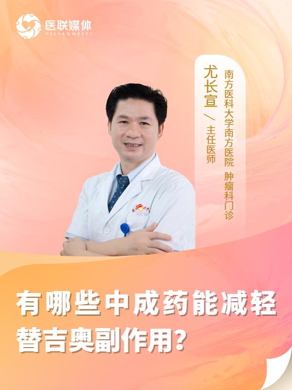 有哪些中成药能减轻替吉奥副作用？
