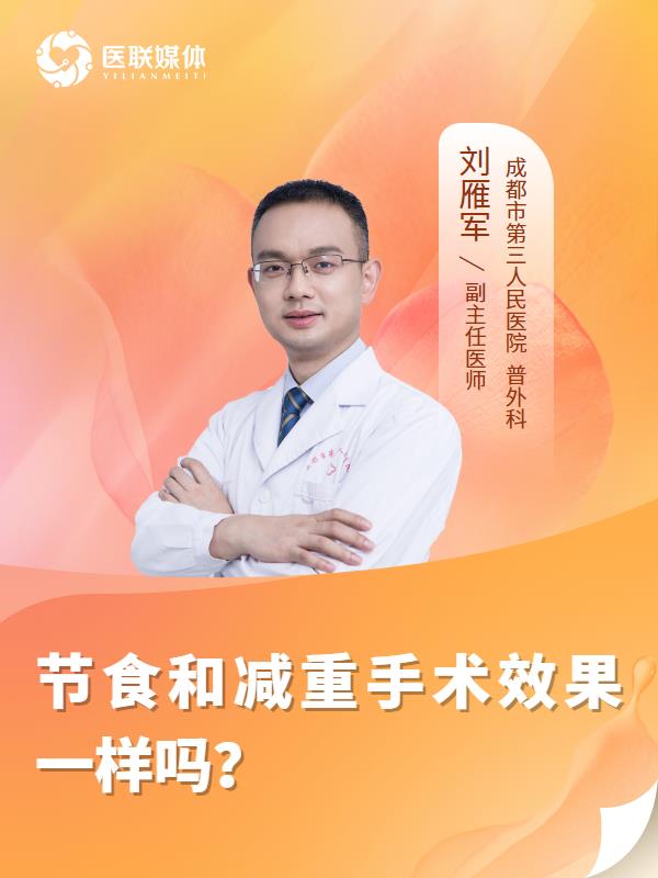 节食和减重手术效果一样吗？