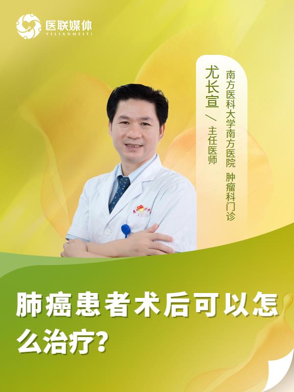 肺癌患者术后可以怎么治疗？
