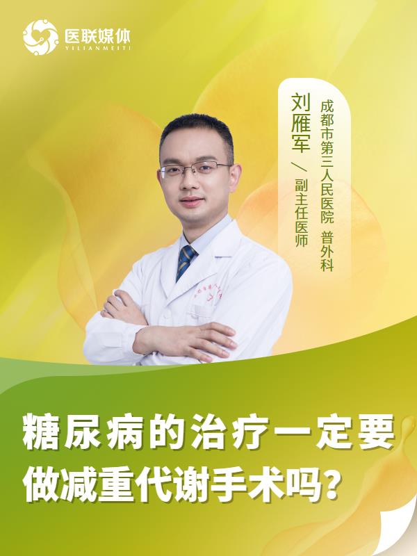 糖尿病的治疗一定要做减重代谢手术吗？