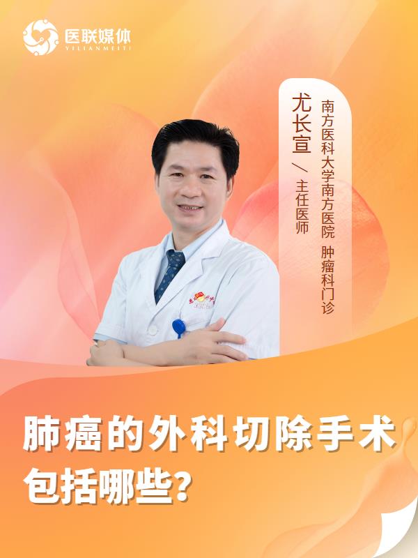 肺癌的外科切除手术包括哪些？