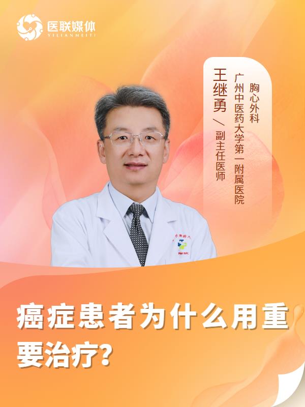 癌症患者为什么用重要治疗？