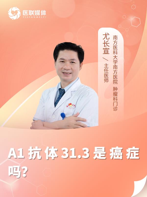 A1抗体31.3是癌症吗？