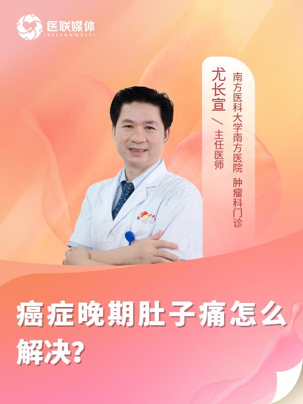 癌症晚期肚子痛怎么解决？