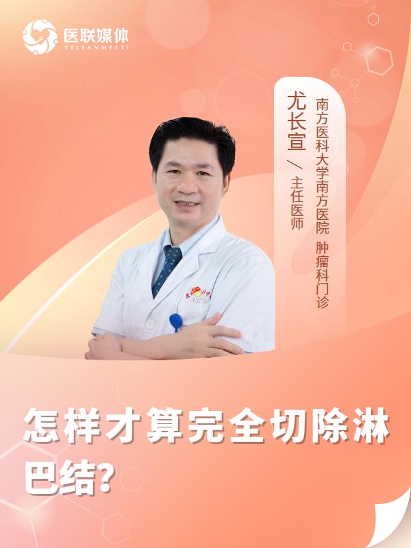 怎样才算完全切除淋巴结？