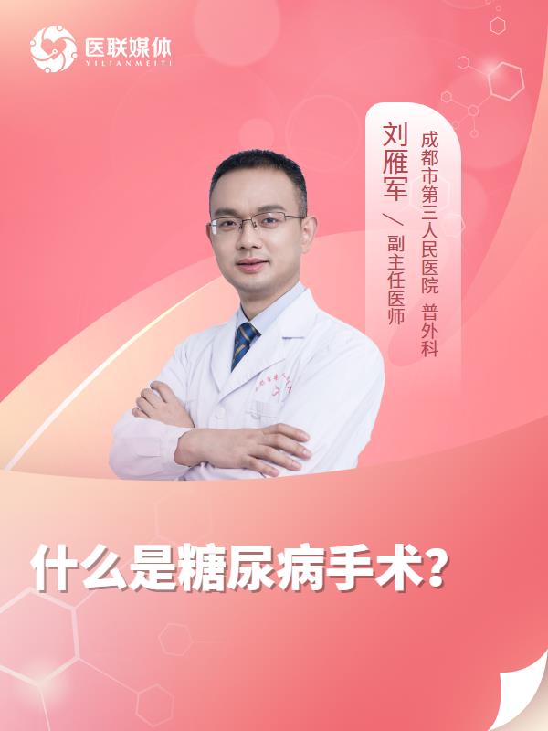 什么是糖尿病手术？