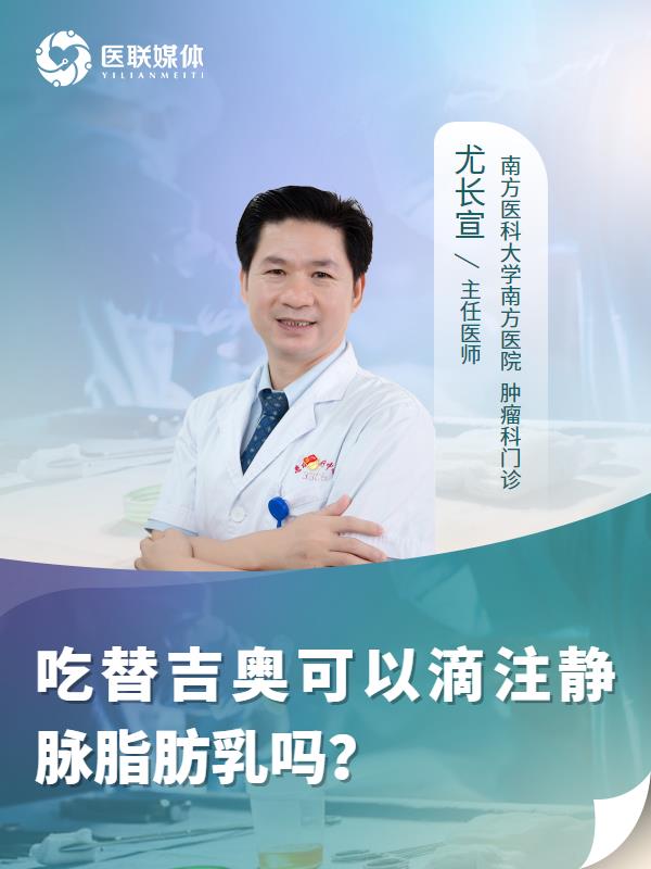 吃替吉奥可以滴注静脉脂肪乳吗？