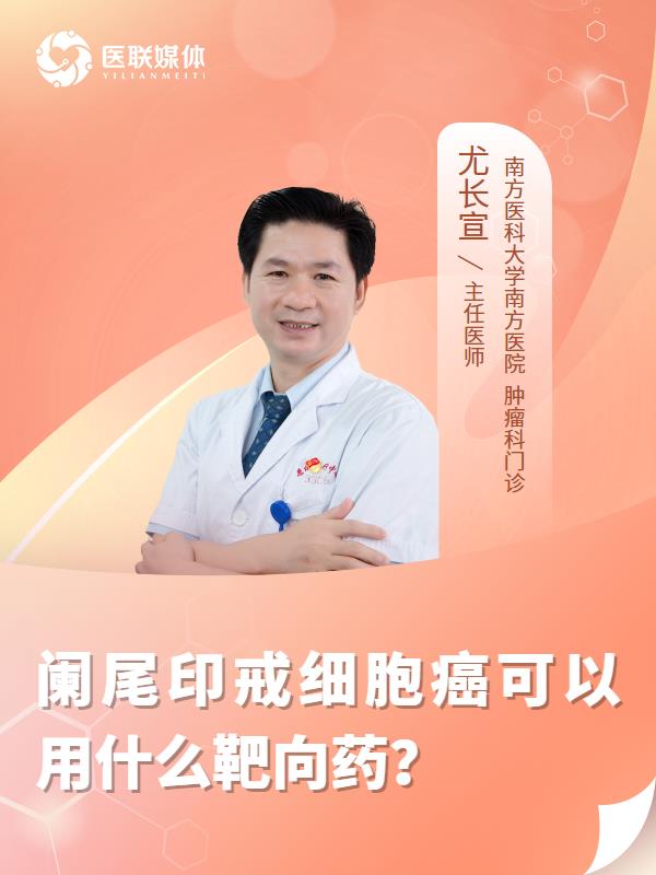 阑尾印戒细胞癌可以用什么靶向药？